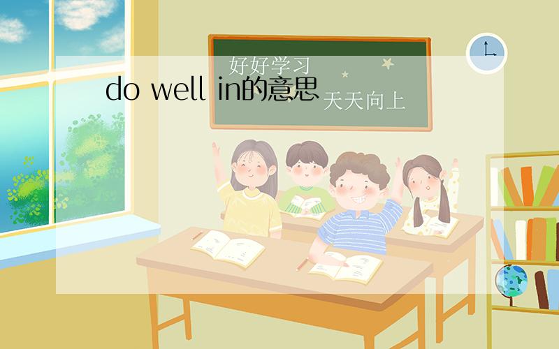 do well in的意思