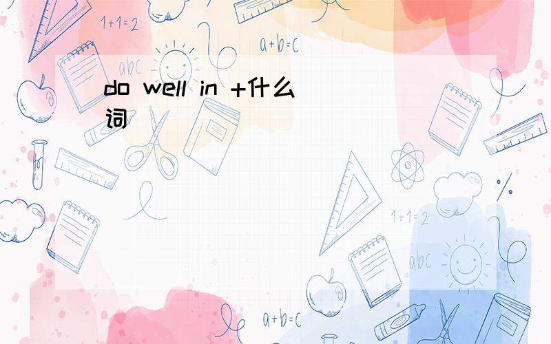 do well in +什么词