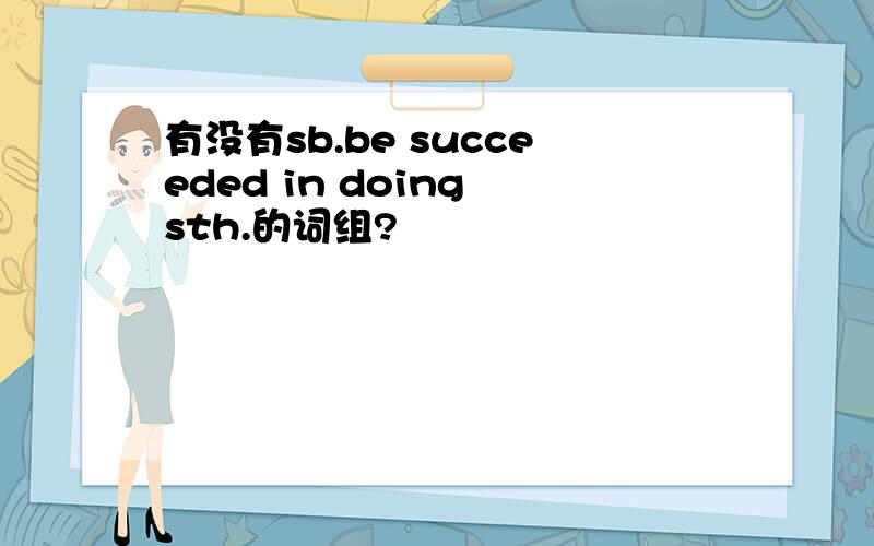 有没有sb.be succeeded in doing sth.的词组?