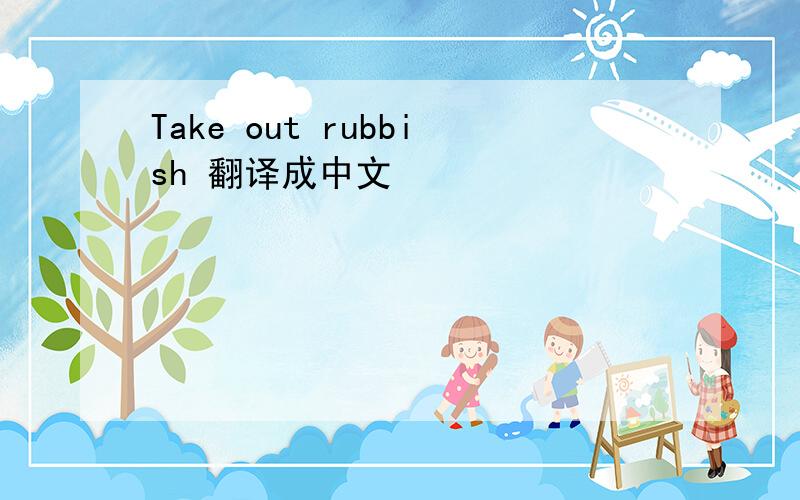 Take out rubbish 翻译成中文