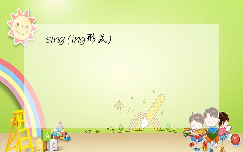 sing(ing形式)
