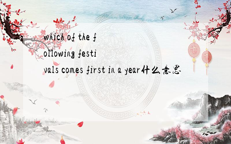 which of the following festivals comes first in a year什么意思