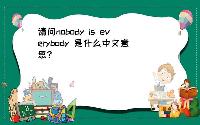 请问nobody is everybody 是什么中文意思?