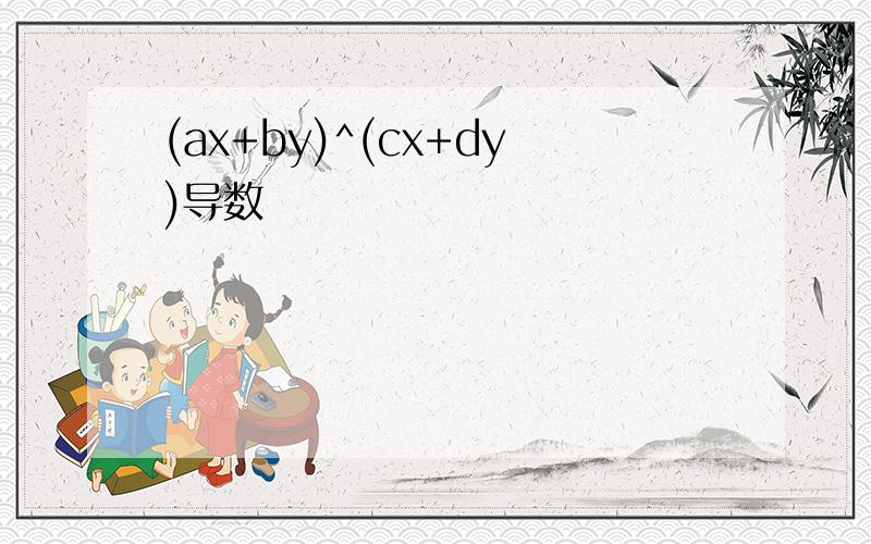 (ax+by)^(cx+dy)导数