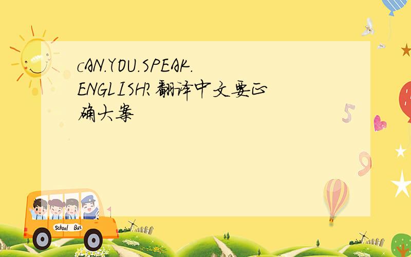 cAN.YOU.SPEAK.ENGLISH?翻译中文要正确大案