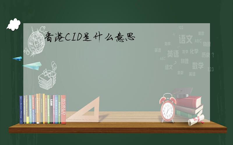 香港CID是什么意思