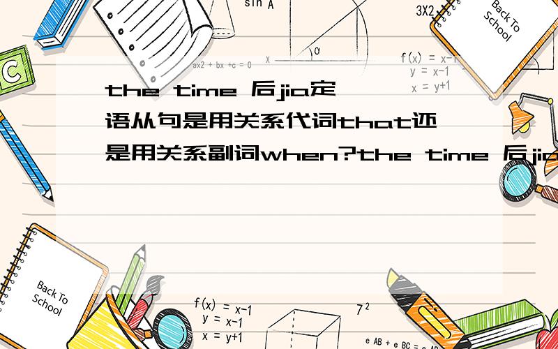 the time 后jia定语从句是用关系代词that还是用关系副词when?the time 后jia定语从句是用关系代词that还是用关系副词when?eg.It was the first time I had been to Beijing.