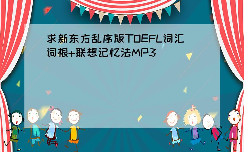 求新东方乱序版TOEFL词汇词根+联想记忆法MP3