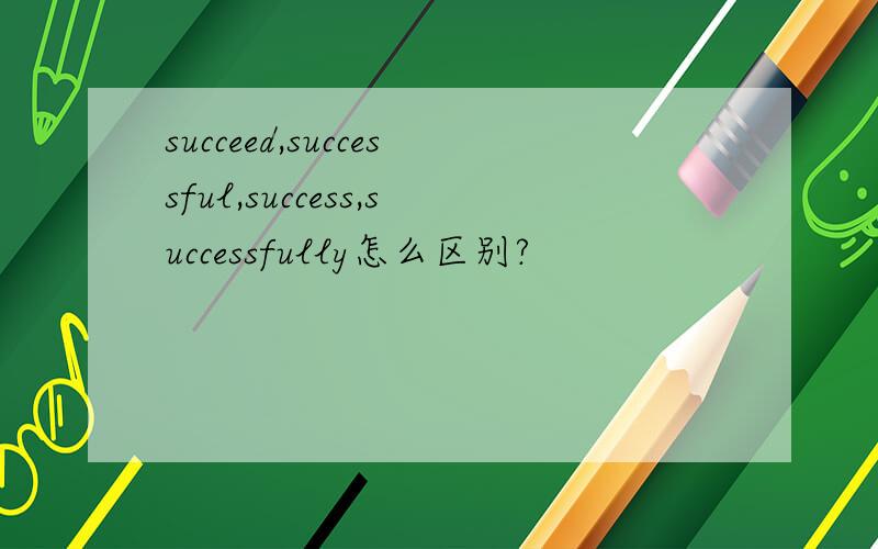 succeed,successful,success,successfully怎么区别?
