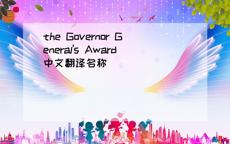 the Governor General's Award中文翻译名称