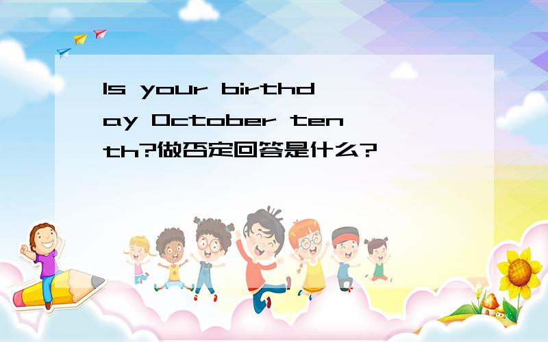 Is your birthday October tenth?做否定回答是什么?