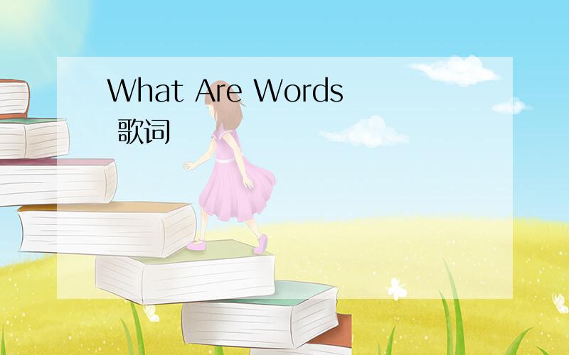 What Are Words 歌词