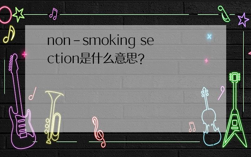 non-smoking section是什么意思?