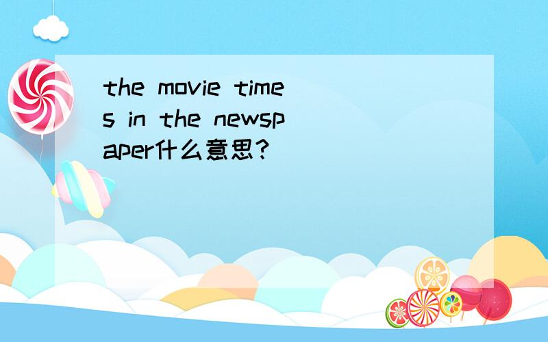 the movie times in the newspaper什么意思?