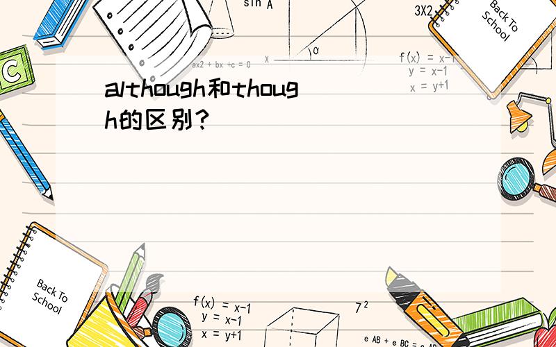 although和though的区别?