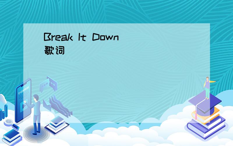Break It Down 歌词