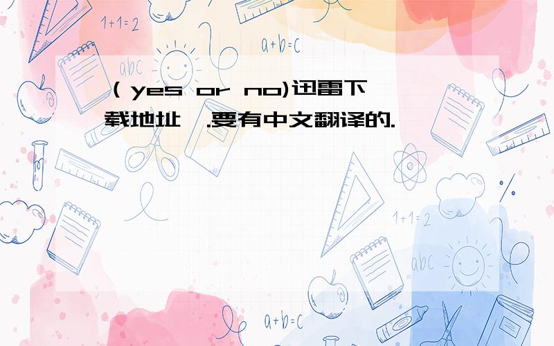 （yes or no)迅雷下载地址,.要有中文翻译的.