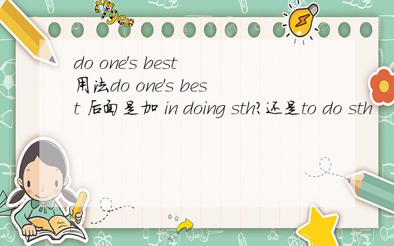 do one's best 用法do one's best 后面是加 in doing sth?还是to do sth