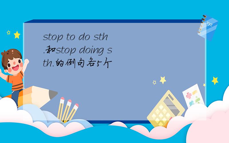 stop to do sth.和stop doing sth.的例句各5个