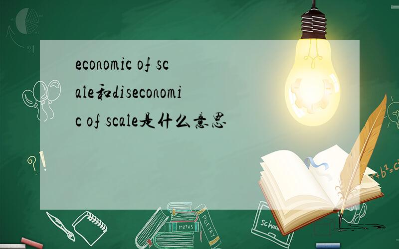 economic of scale和diseconomic of scale是什么意思