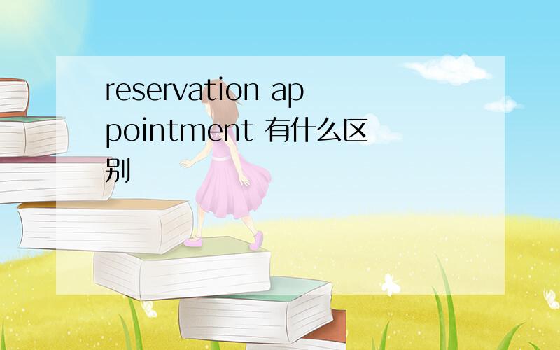 reservation appointment 有什么区别