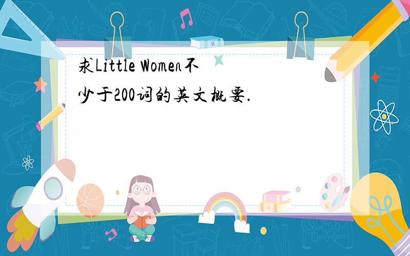 求Little Women不少于200词的英文概要.