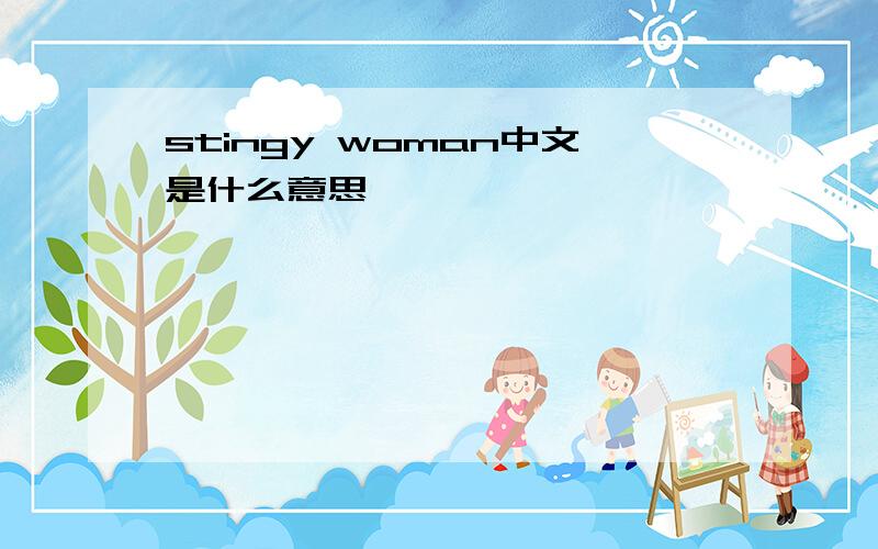 stingy woman中文是什么意思