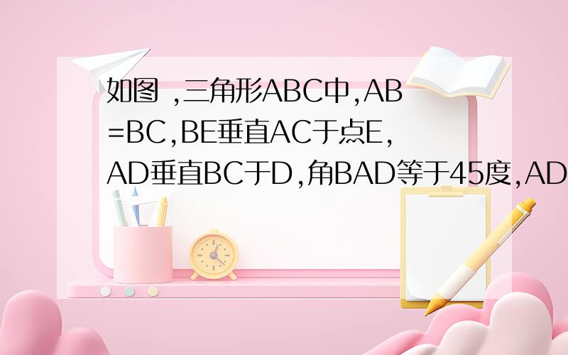 如图 ,三角形ABC中,AB=BC,BE垂直AC于点E,AD垂直BC于D,角BAD等于45度,AD与BE交于E,连接CF.求角DCF的度数.