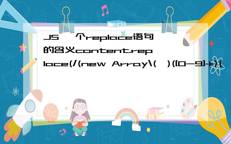 JS 一个replace语句的含义content.replace(/(new Array\(