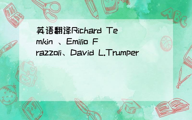 英语翻译Richard Temkin 、Emilio Frazzoli、David L.Trumper
