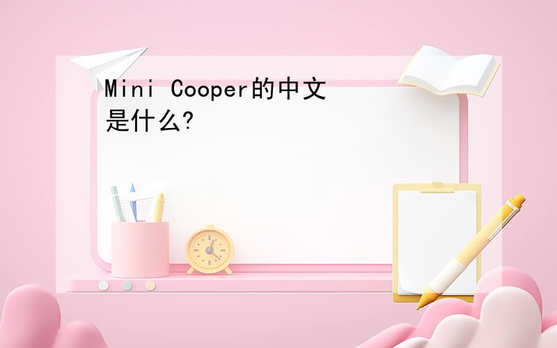Mini Cooper的中文是什么?
